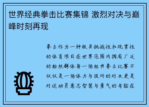世界经典拳击比赛集锦 激烈对决与巅峰时刻再现