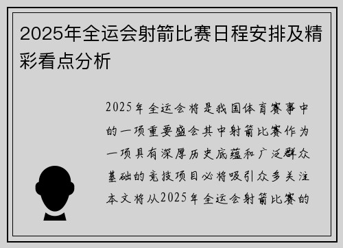 2025年全运会射箭比赛日程安排及精彩看点分析