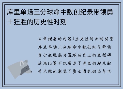库里单场三分球命中数创纪录带领勇士狂胜的历史性时刻