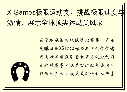 X Games极限运动赛：挑战极限速度与激情，展示全球顶尖运动员风采