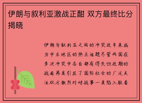 伊朗与叙利亚激战正酣 双方最终比分揭晓