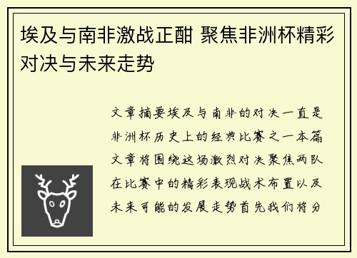 埃及与南非激战正酣 聚焦非洲杯精彩对决与未来走势