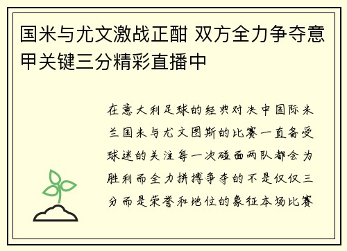 国米与尤文激战正酣 双方全力争夺意甲关键三分精彩直播中