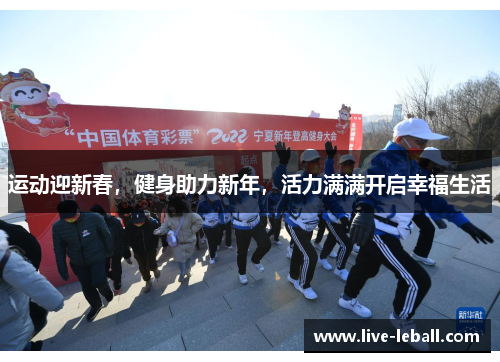 运动迎新春，健身助力新年，活力满满开启幸福生活