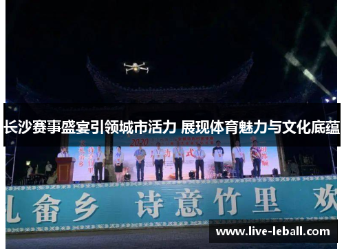 长沙赛事盛宴引领城市活力 展现体育魅力与文化底蕴