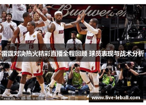 雷霆对决热火精彩直播全程回顾 球员表现与战术分析