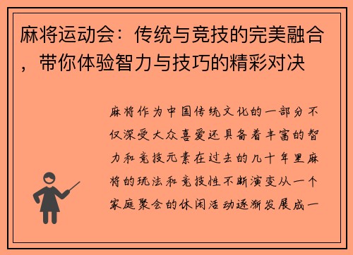 麻将运动会：传统与竞技的完美融合，带你体验智力与技巧的精彩对决