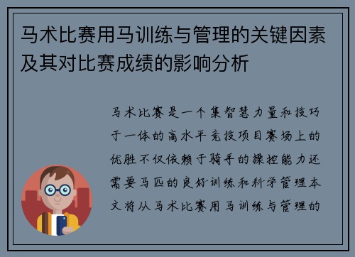 马术比赛用马训练与管理的关键因素及其对比赛成绩的影响分析