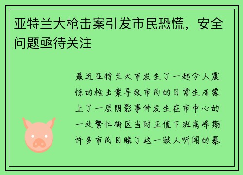 亚特兰大枪击案引发市民恐慌，安全问题亟待关注