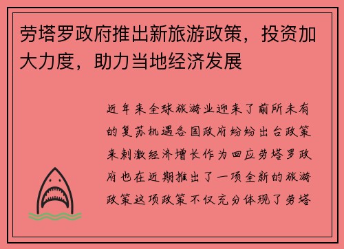 劳塔罗政府推出新旅游政策，投资加大力度，助力当地经济发展