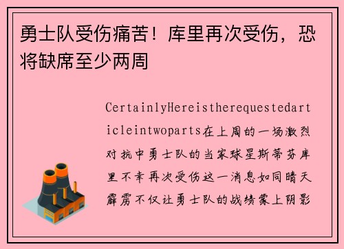 勇士队受伤痛苦！库里再次受伤，恐将缺席至少两周