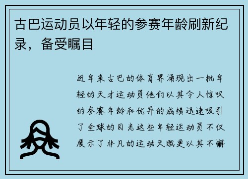 古巴运动员以年轻的参赛年龄刷新纪录，备受瞩目