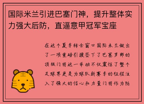 国际米兰引进巴塞门神，提升整体实力强大后防，直逼意甲冠军宝座