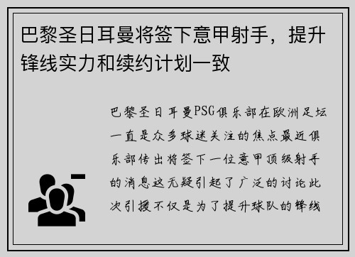 巴黎圣日耳曼将签下意甲射手，提升锋线实力和续约计划一致