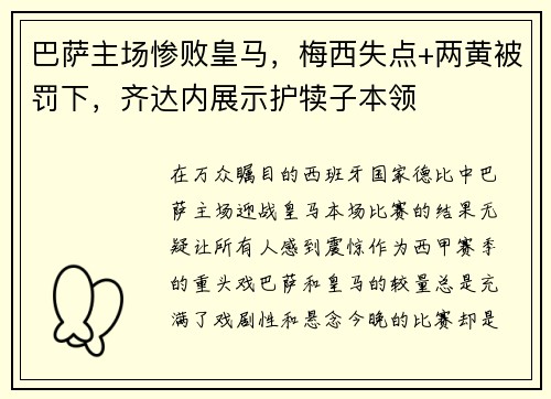 巴萨主场惨败皇马，梅西失点+两黄被罚下，齐达内展示护犊子本领