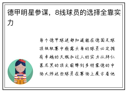 德甲明星参谋，8线球员的选择全靠实力