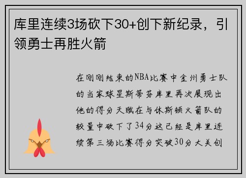 库里连续3场砍下30+创下新纪录，引领勇士再胜火箭