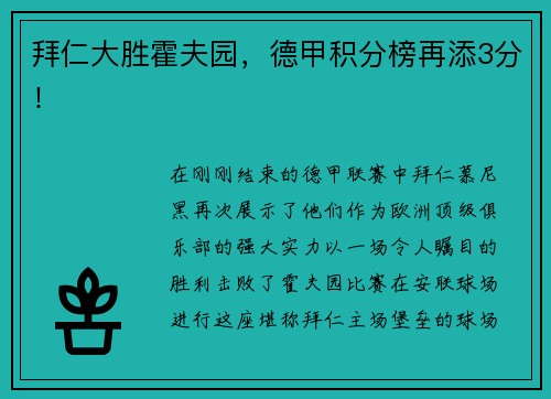 拜仁大胜霍夫园，德甲积分榜再添3分！