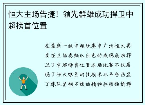 恒大主场告捷！领先群雄成功捍卫中超榜首位置
