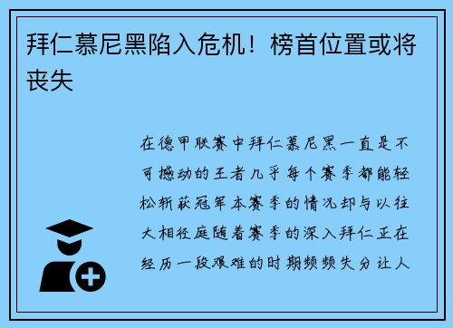 拜仁慕尼黑陷入危机！榜首位置或将丧失