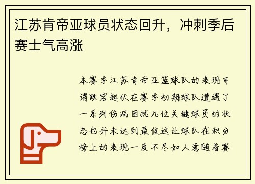 江苏肯帝亚球员状态回升，冲刺季后赛士气高涨