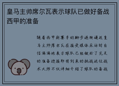 皇马主帅席尔瓦表示球队已做好备战西甲的准备