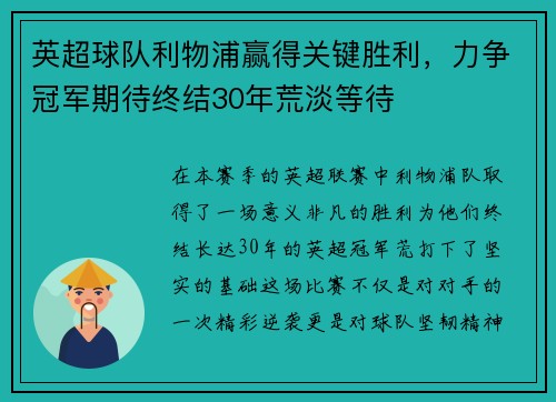 英超球队利物浦赢得关键胜利，力争冠军期待终结30年荒淡等待
