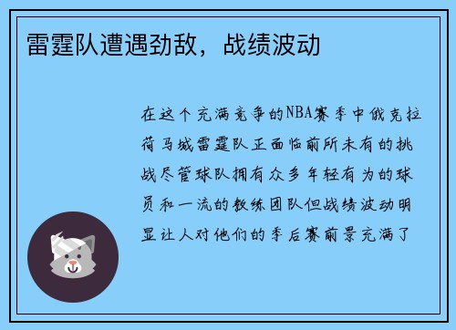 雷霆队遭遇劲敌，战绩波动