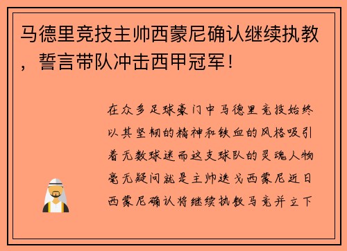 马德里竞技主帅西蒙尼确认继续执教，誓言带队冲击西甲冠军！