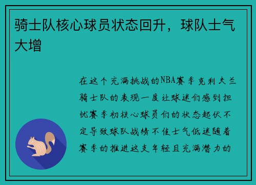 骑士队核心球员状态回升，球队士气大增