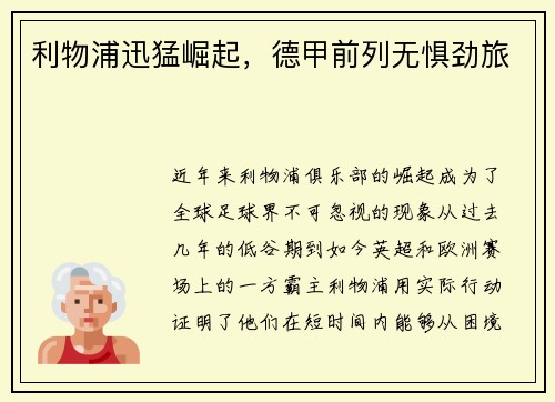 利物浦迅猛崛起，德甲前列无惧劲旅