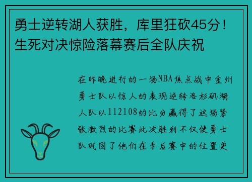 勇士逆转湖人获胜，库里狂砍45分！生死对决惊险落幕赛后全队庆祝