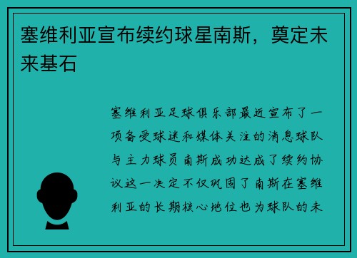 塞维利亚宣布续约球星南斯，奠定未来基石