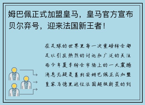 姆巴佩正式加盟皇马，皇马官方宣布贝尔弃号，迎来法国新王者！