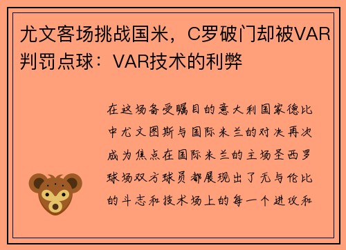 尤文客场挑战国米，C罗破门却被VAR判罚点球：VAR技术的利弊