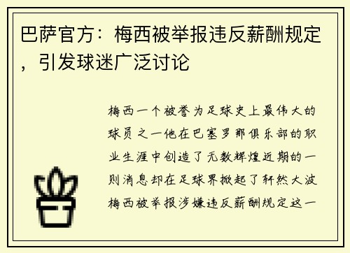 巴萨官方：梅西被举报违反薪酬规定，引发球迷广泛讨论