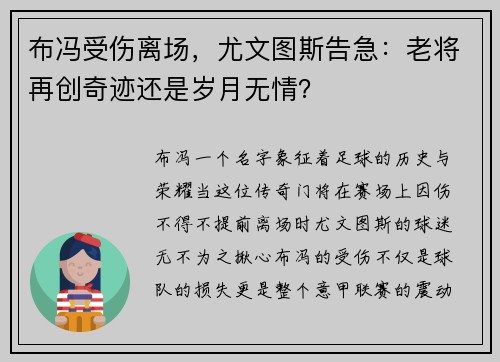 布冯受伤离场，尤文图斯告急：老将再创奇迹还是岁月无情？
