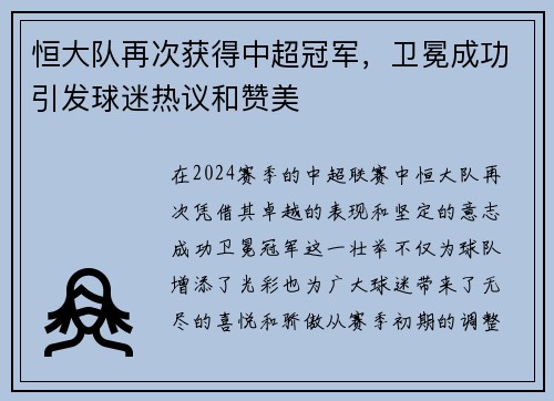 恒大队再次获得中超冠军，卫冕成功引发球迷热议和赞美