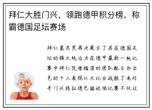 拜仁大胜门兴，领跑德甲积分榜，称霸德国足坛赛场