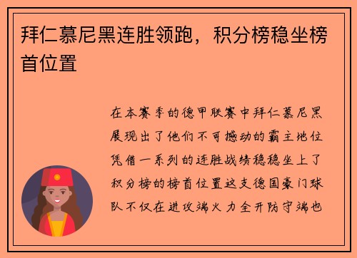 拜仁慕尼黑连胜领跑，积分榜稳坐榜首位置