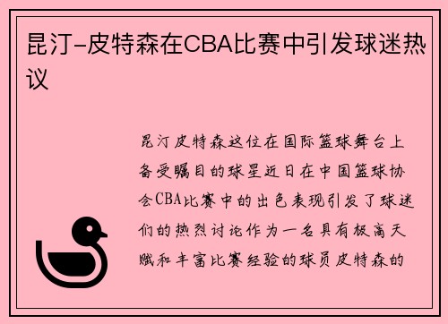 昆汀-皮特森在CBA比赛中引发球迷热议