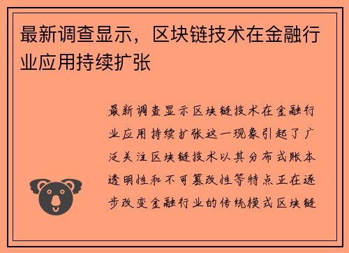 最新调查显示，区块链技术在金融行业应用持续扩张