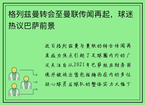 格列兹曼转会至曼联传闻再起，球迷热议巴萨前景