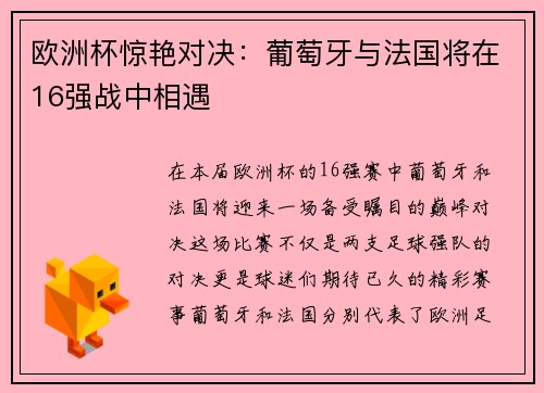 欧洲杯惊艳对决：葡萄牙与法国将在16强战中相遇