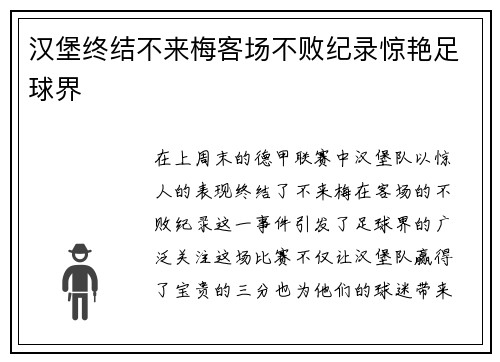 汉堡终结不来梅客场不败纪录惊艳足球界