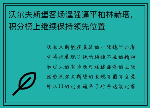 沃尔夫斯堡客场逞强逼平柏林赫塔，积分榜上继续保持领先位置