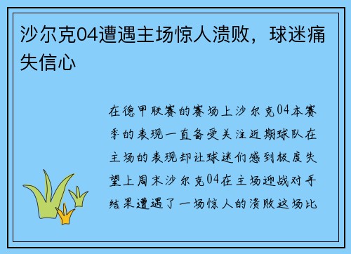 沙尔克04遭遇主场惊人溃败，球迷痛失信心