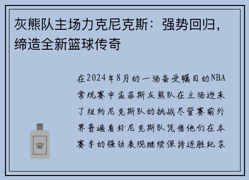 灰熊队主场力克尼克斯：强势回归，缔造全新篮球传奇