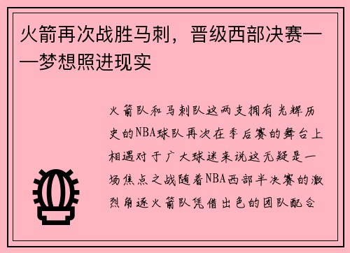 火箭再次战胜马刺，晋级西部决赛——梦想照进现实
