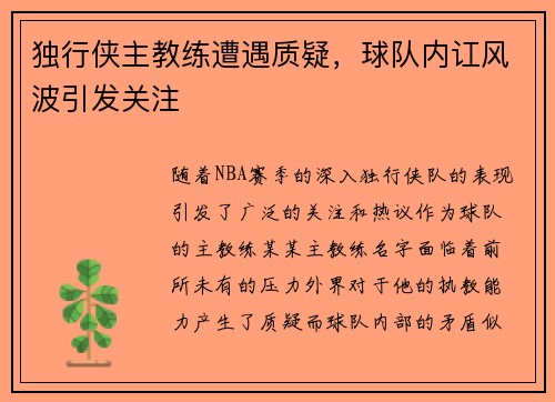 独行侠主教练遭遇质疑，球队内讧风波引发关注